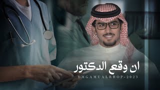 خالد ال بريك & ان وقع الدكتور طيب سلامات 2023 حصرياً