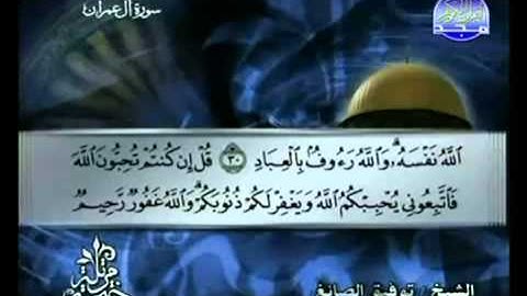 الجزء الثالث (03) من القرآن الكريم بصوت الشيخ توفيق الصائغ