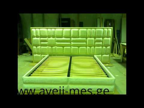 საწოლი დიდი ზურგით | sawoli didi zurgit