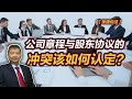 【张捷说法】公司章程与股东协议的冲突该如何认定？