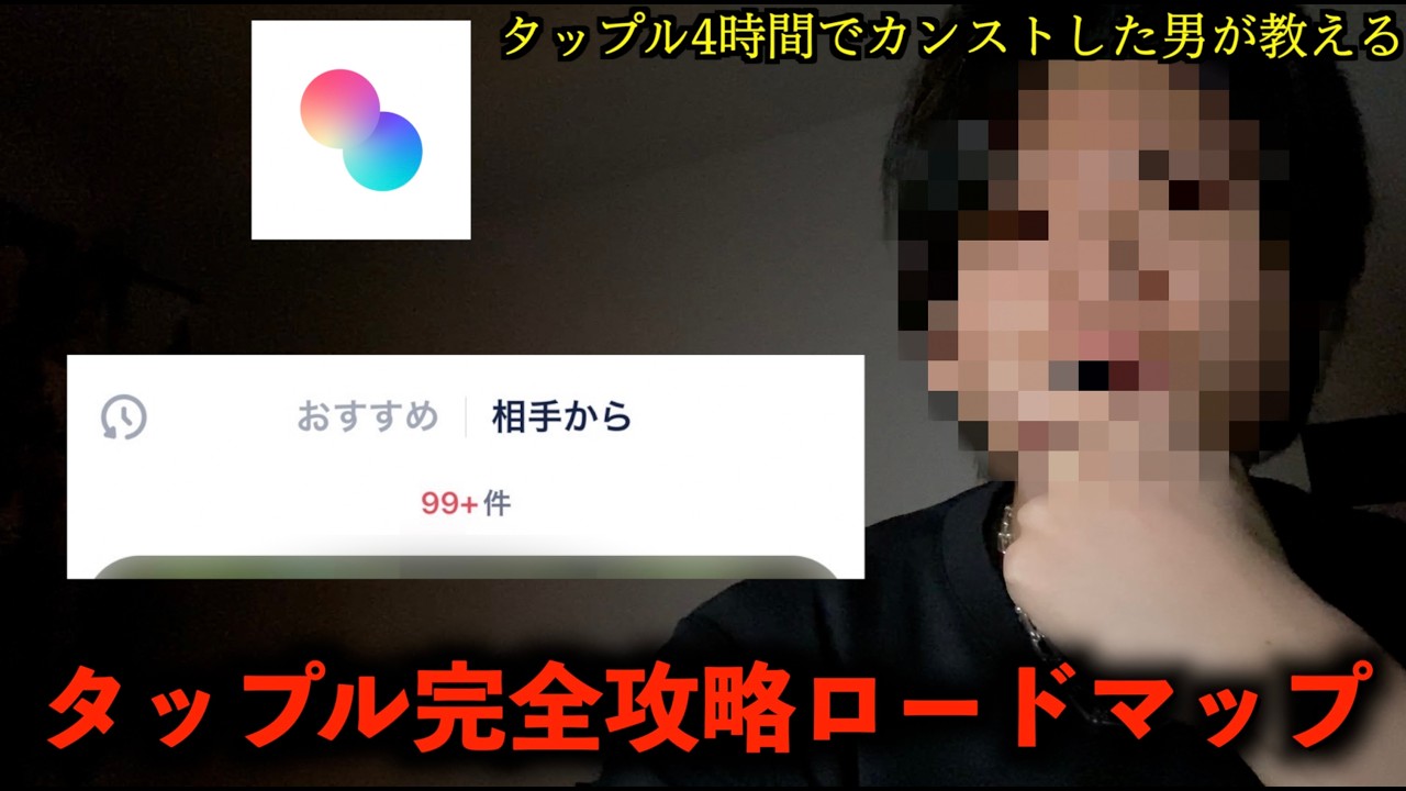 【2026年最新版タップル攻略】タップル4時間でカンストした男が初心者に教える知らないとヤバいタップル完全攻略ロードマップ【マッチングアプリ】