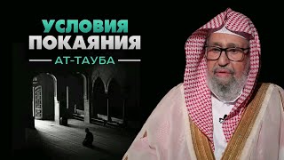 УСЛОВИЯ ПОКАЯНИЯ (АТ-ТАУБА)