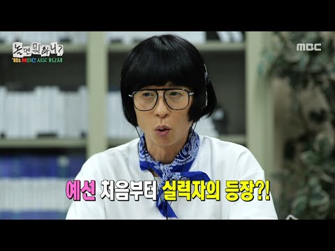 놀면 뭐하니 가요제 예선 첫 번째 참가자 굴렁쇠 소년 의 그것만이 내 세상 과연 유재석의 평은 MBC 250726 방송