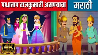 पश्चाताप राजकुमारी असण्याचा - Story In Marathi | Chan Chan Goshti | Ajibaicha Goshti | Fairy Tales