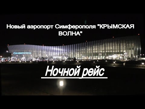 Crimea. Крым. Новый аэропорт Симферополя "Крымская Волна".  Ночной рейс