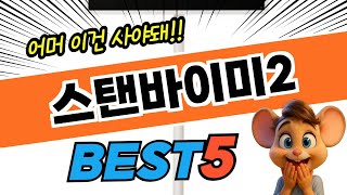 2025 스탠바이미2 TOP5! 가격 및 평점 비교