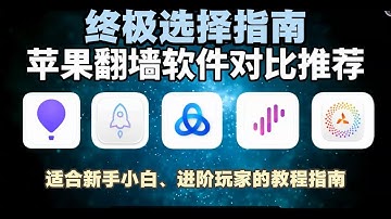 苹果梯子App全面测评｜小火箭不再唯一？五大翻墙工具横评对比｜2025最新iOS科学上网指南｜苹果VPN推荐#科学上网 #vpn #ios #shadowrocket