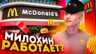 ПЕРВЫЙ РАБОЧИЙ ДЕНЬ МИЛОХИНА в McDonald’s! ДАНЯ РАБОТАЕТ?