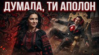Думала, ти Аполон , а виявився...💔 (Хіт 2026 / українська музика)