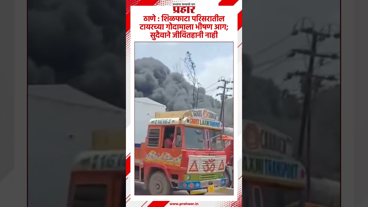 Thane Fire | ठाणे : शिळफाट्यात टायरच्या गोदामाला मोठी आग | Prahaarnewsline