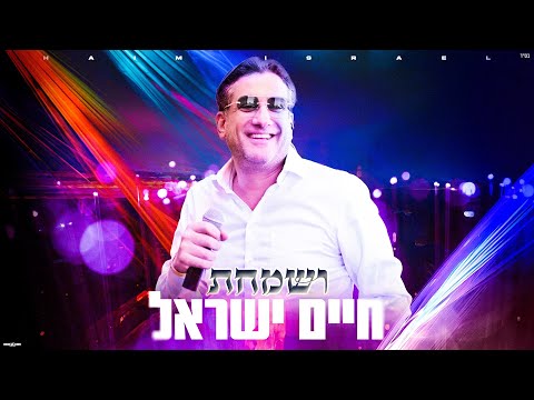 חיים ישראל ושמחת Haim Israel Vesamachta 