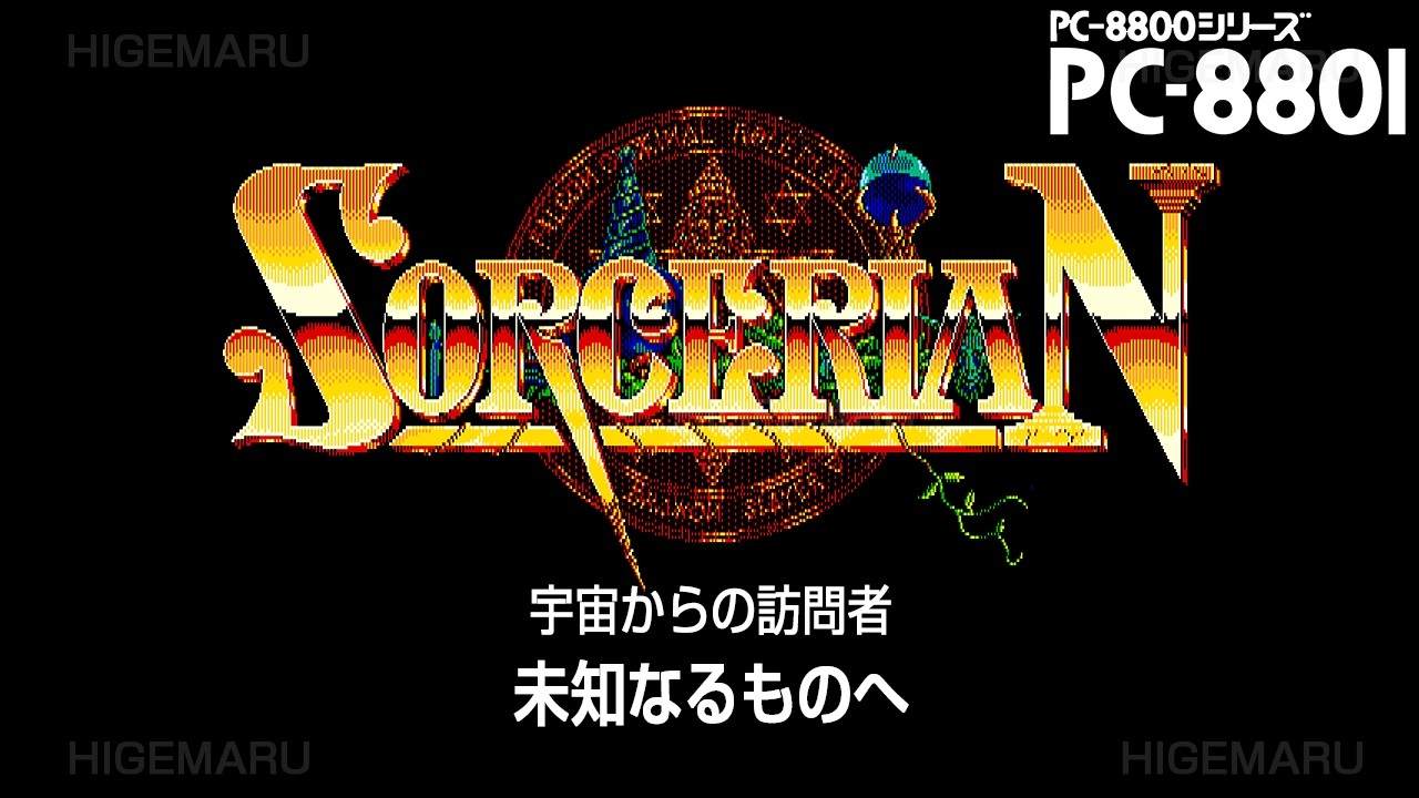 ソーサリアン 『未知なるものへ』 [ステレオ化] : Sorcerian. PC