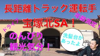 【長距離トラック運転手】【宝塚北SA】サービスエリアでのんびりしちゃいましたよ！