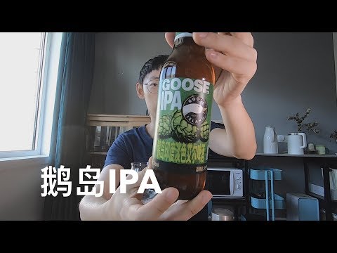 氧化掉了 鹅岛 IPA 精酿啤酒试喝
