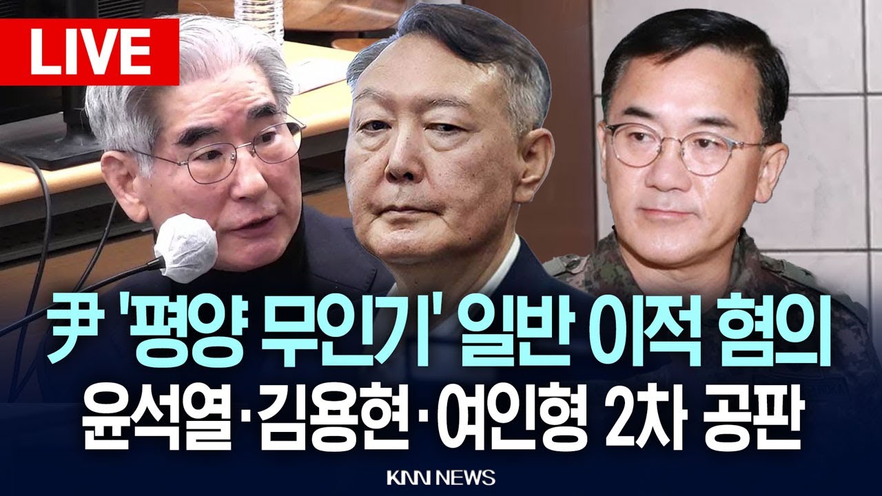 🔴현장PLAY 윤석열 '평양 무인기' 일반 이적 혐의, 윤석열·김용현·여인형 2차 공판 / 26.1.19 / KNN