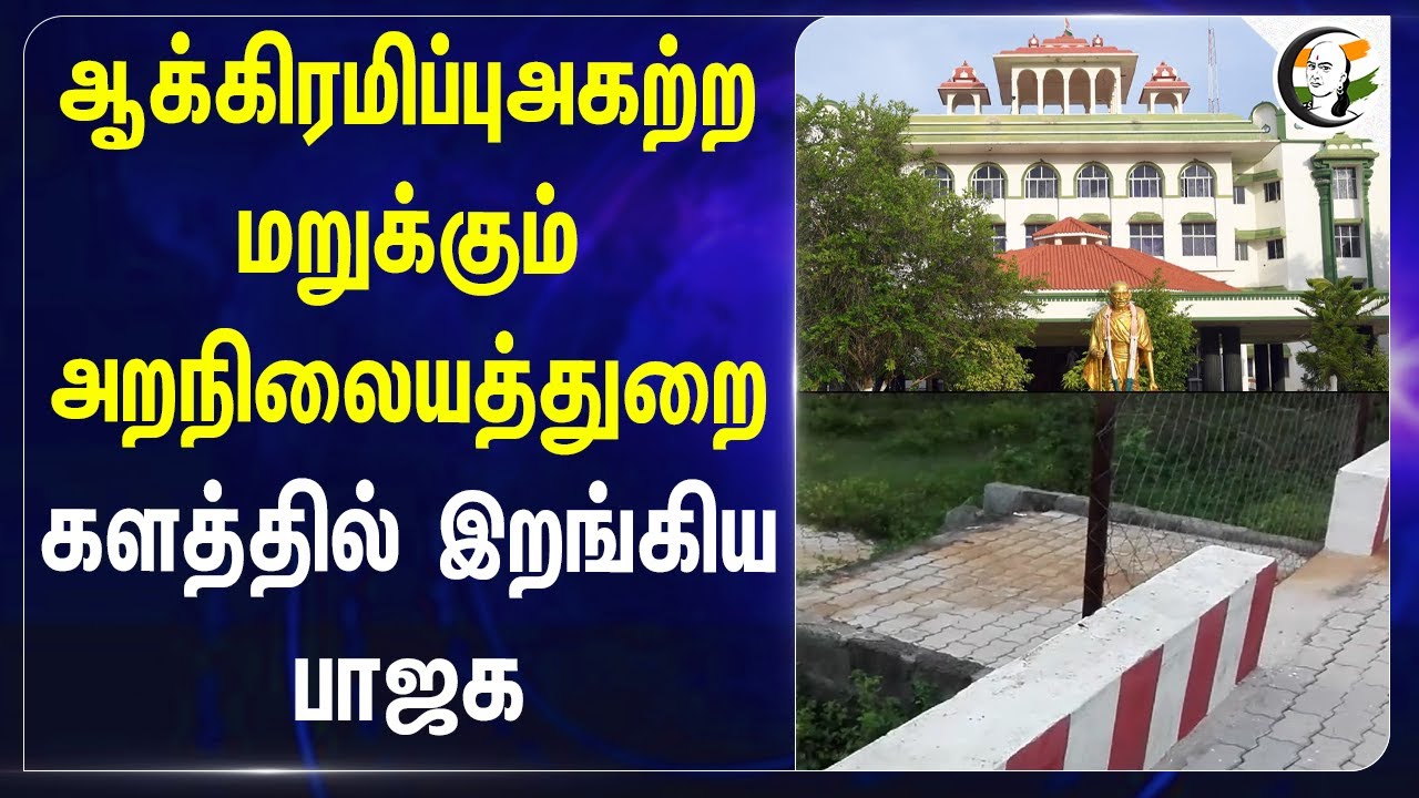 ஆக்கிரமிப்பு அகற்ற மறுக்கும் அறநிலையத்துறை.. களத்தில் இறங்கிய BJP.. | Hindu Temple | Thanjavur