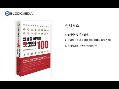 JJ 블록미디어 핫코인100 신세틱스 