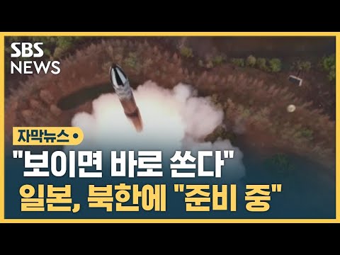 즉각 반발한 일본…&quot;북한, 고통 감수하라&quot; (자막뉴스) / SBS