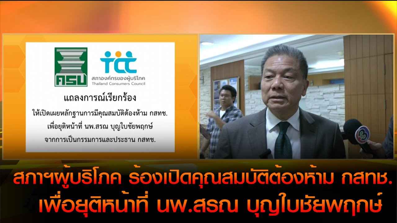 สภาฯผู้บริโภค ร้องเปิดคุณสมบัติต้องห้าม กสทช. เพื่อยุติหน้าที่  นพ.สรณ บุญใบชัยพฤกษ์