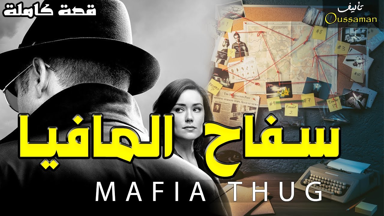 قصة سفاح المافيا || قصة كاملة بالدارجة