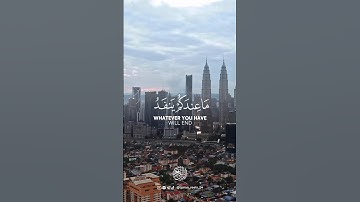 آيات من القرآن الكريم - سورة النحل - الآية [96] - الجزء الرابع عشر