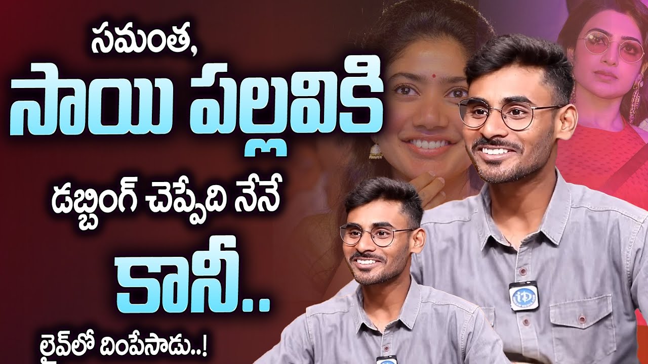Dubbing Artist Adhyaa Hanumanthu About Sai Pallavi And Samantha Dubbing | iDream