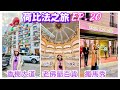 荷比法之旅 EP 20 巴黎 老佛爺百貨圓頂 超壯觀 時尚奢華的 香榭麗舍大道 瘋馬秀 精彩 完整紀錄 Paris France Europe Travel 4K 