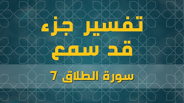 سورة الطلاق 7 | الآية (1 - 3)