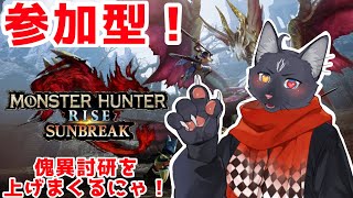 【参加型　switch　MHSB】傀異討研をあげまくる参加型にゃ！（途中装備づくりになるかも？）【 VTuber　黒猫龍星 】　＃ケモノVTuber　＃参加型