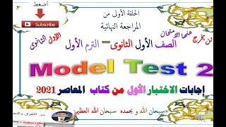 الاختبار الثانى - كتاب المعاصر المراجعة  النهائية للصف الأول الثانوى 2021 ترم أول - اللغة الانجليزية