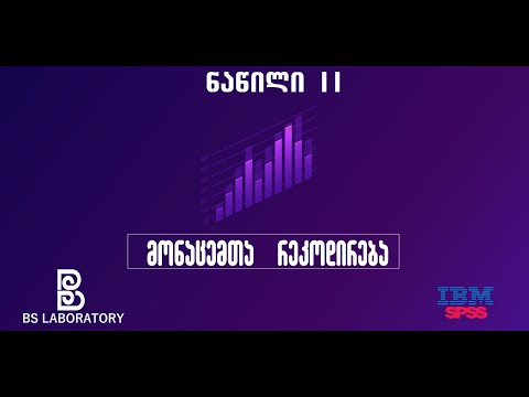 SPSS ქართულად (ნაწილი II) - მონაცემთა რეკოდირება
