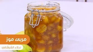 مربى موز| نجلاء الشرشابي