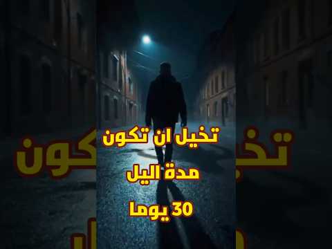 تخيل ان يدوم الليل 30 يوم بدون انقطاع
