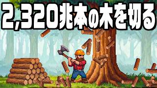 地球上の全ての木を切る木こりを育てるゲーム