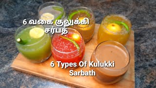 குலுக்கி சர்பத் || 6 வகை || Kulukki Sarbath || 6 Types of Kulukki Sarbath || Boost Kulukki