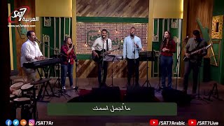 ميدلي كنت تريد لنا السماء + غلبت الموت - فريق تسبيح كنيسة قصر الدوبارة - برنامج هانرنم تاني