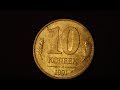 10 КОПЕЕК 1991 ГОДА ГКЧП монетный двор МОСКВА