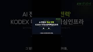 KODEX 미국AI전력핵심인프라반도체 다음은 무조건 '이것'입니다! 전기가 없어 데이터센터를 못 지어요.   /커버드콜etf/절세계좌/