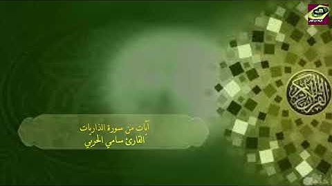 آيات من سورة الذاريات القارئ سامي الحربي