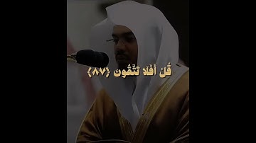 تلاوة خاشعة تأخذك لعالم آخر قل لمن الأرض ومن فيها إن كنتم ... للشيخ ياسر الدوسري سورة المؤمنون