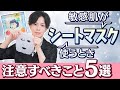 「毛穴引き締め」「つけたまま寝る」「大事な日の直前に」…敏感肌がシートマスク使うとき注意すべきこと