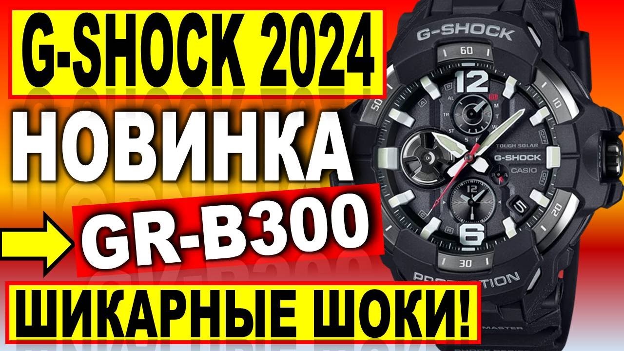 Шикарная новинка 2024 Casio G-SHOCK GR-B300 -АВИТАТОРЫ с Tough Solar и Bluetooth. Какие часы купить?