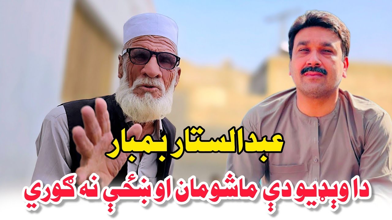 Abdul Sattar Bambaar ⛔️ Da Video Di Mashoman Na gori