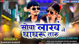 गुट खांदा मांगणी करिया वो# सिंगर राकेश रावत आदिवासी सुपरहिट सॉन्ग २०२६