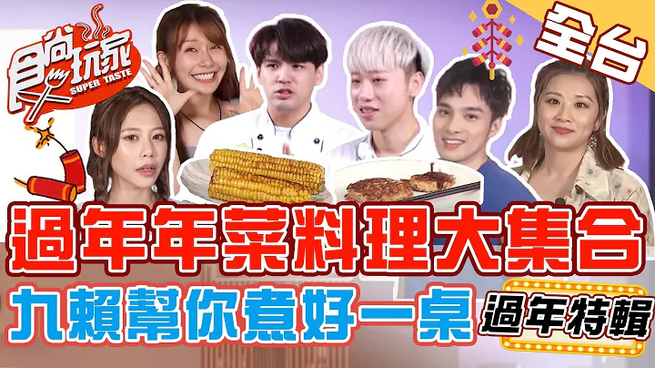 【食尚玩家鱼肉乡民新年特辑】过年料理大集合 @diegodtk0909 @LaiLai116 帮你煮好一桌动漫还原年菜 20220131 - 天天要闻