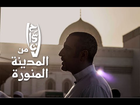 فيلم #إحسان_من_المدينة المنورة مع أحمد الشقيري | #رمضان_2019