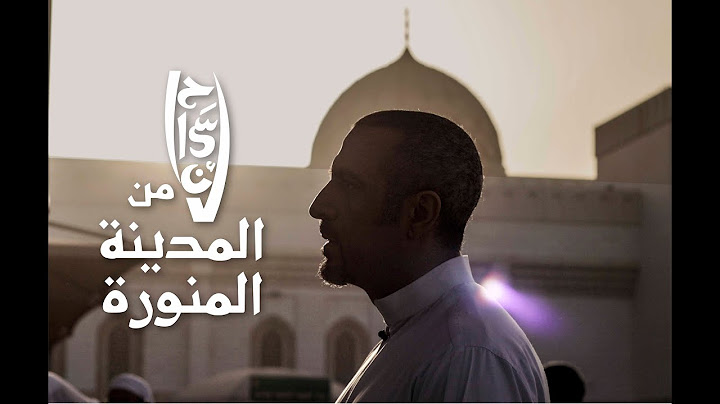 فيلم إحسان من المدينة المنورة مع أحمد الشقيري | #رمضان_2019
