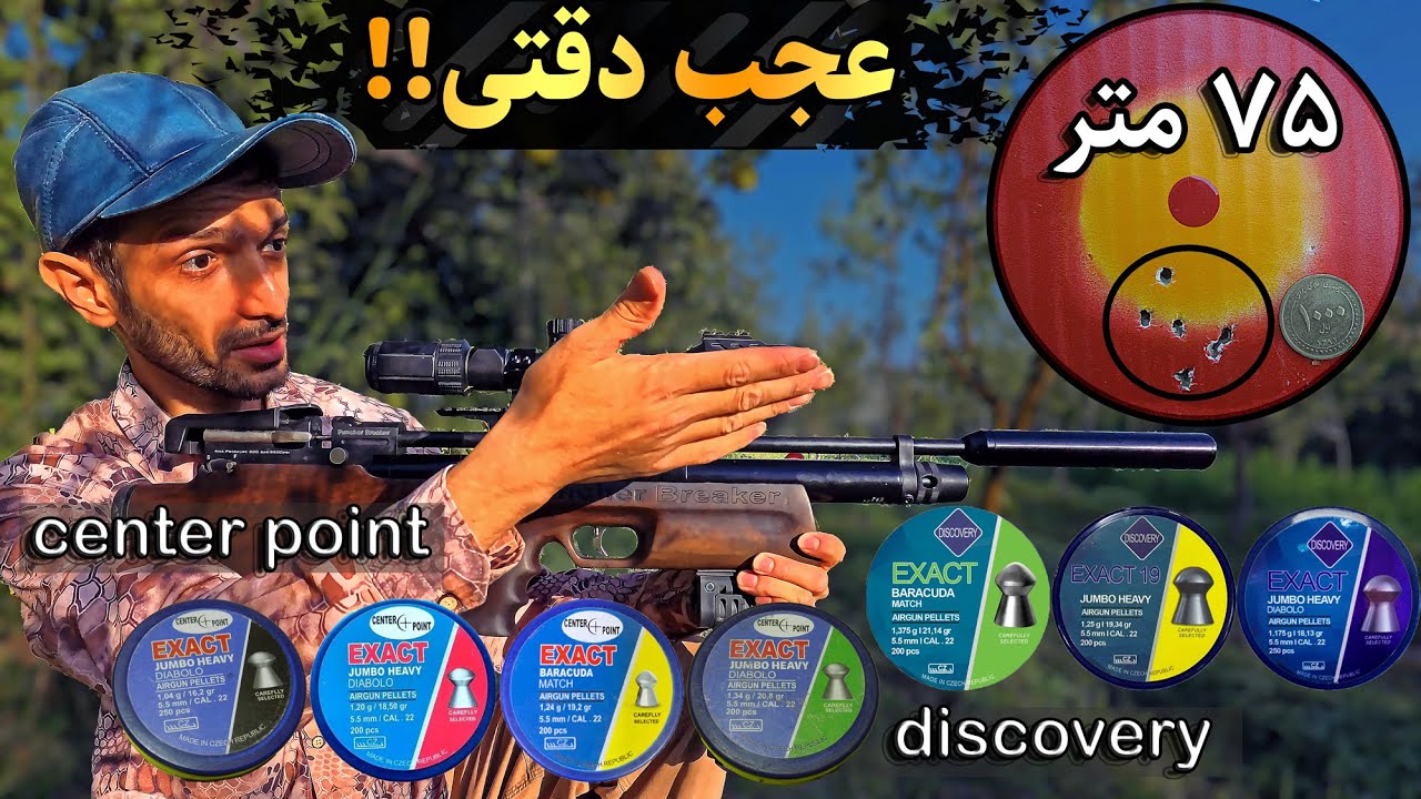 دقیق ترین ساچمه برای تفنگ pcp 😉مقایسه دقت ساچمه تو 75 متر با کرال بریکر