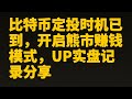 比特币赚钱︱比特币定投时机已到，开启熊市赚钱模式，UP实盘记录分享︱定投︱币圈定投︱币圈赚钱方法︱比特币定投︱免费但很有用