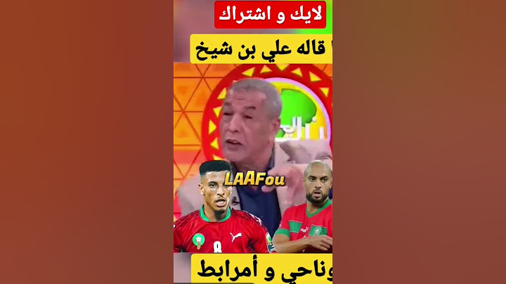 ادخل اسمع ايش قال علي بن شيخ علي المنتخب المغربي 🇲🇦💯🏅👍